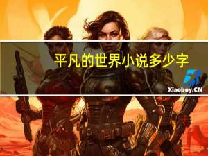 平凡的世界小说多少字