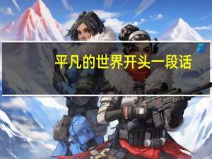 平凡的世界开头一段话