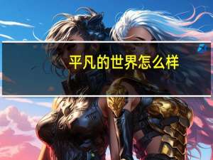 平凡的世界怎么样