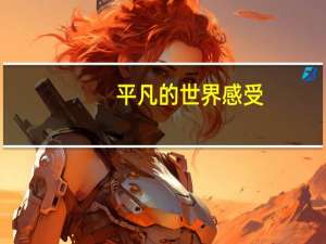 平凡的世界感受