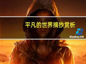 平凡的世界摘抄赏析