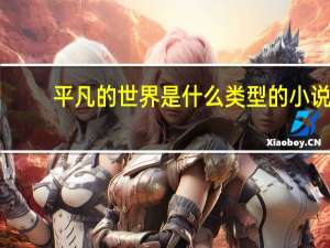 平凡的世界是什么类型的小说