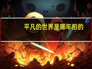 平凡的世界是哪年拍的