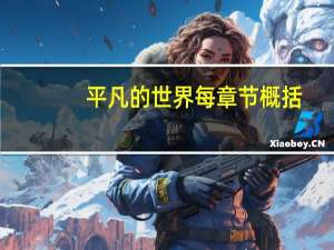 平凡的世界每章节概括