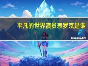 平凡的世界演员表罗京是谁（平凡的世界演员表）