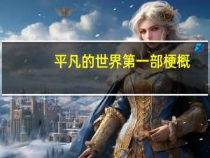 平凡的世界第一部梗概