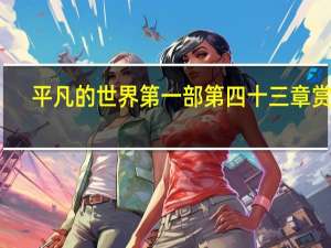 平凡的世界第一部第四十三章赏析
