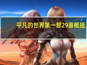 平凡的世界第一部29章概括