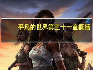 平凡的世界第三十一章概括