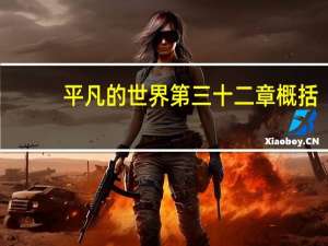 平凡的世界第三十二章概括