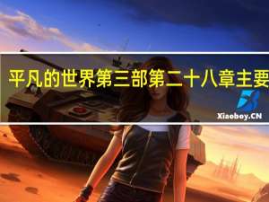平凡的世界第三部第二十八章主要内容