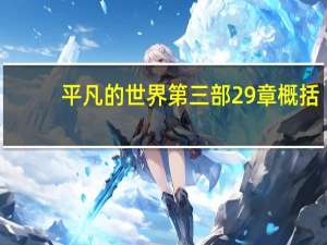 平凡的世界第三部29章概括