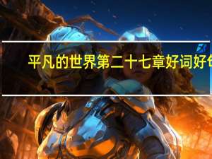 平凡的世界第二十七章好词好句