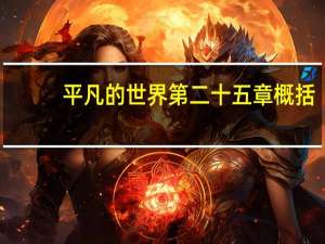 平凡的世界第二十五章概括