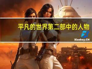 平凡的世界第二部中的人物