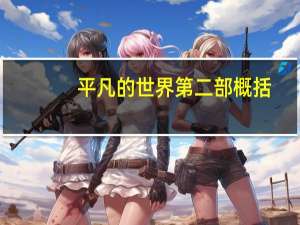 平凡的世界第二部概括