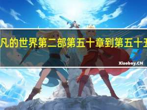 平凡的世界第二部第五十章到第五十五章概括