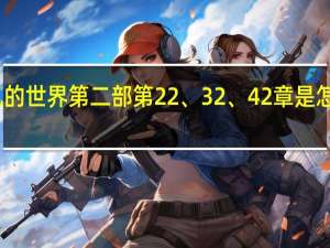 平凡的世界第二部第22、32、42章是怎么回事呢