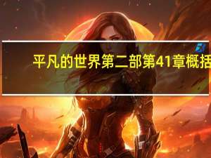 平凡的世界第二部第41章概括