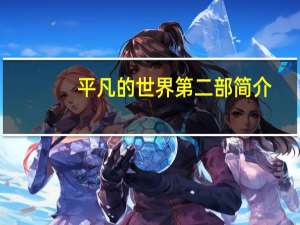 平凡的世界第二部简介