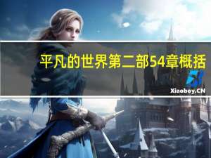 平凡的世界第二部54章概括