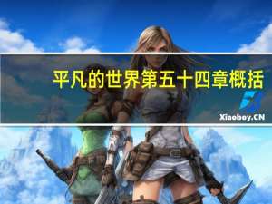 平凡的世界第五十四章概括