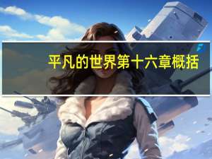 平凡的世界第十六章概括