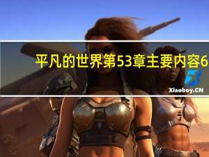 平凡的世界 第53章主要内容6