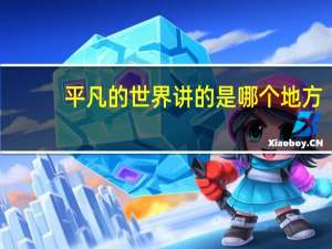平凡的世界讲的是哪个地方