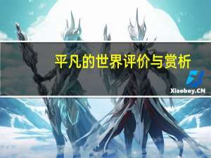 平凡的世界评价与赏析