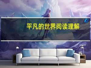 平凡的世界阅读理解
