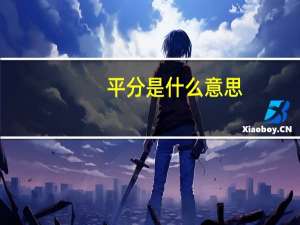 平分是什么意思