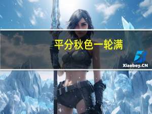 平分秋色一轮满,长伴云衢千里明是什么意思