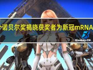 平分约730万奖金！今年首个诺贝尔奖揭晓获奖者为新冠mRNA疫苗开发作出贡献 到底什么情况嘞