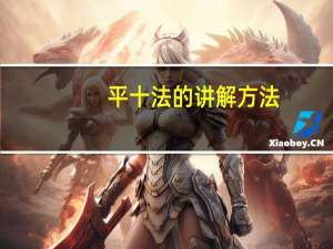 平十法的讲解方法