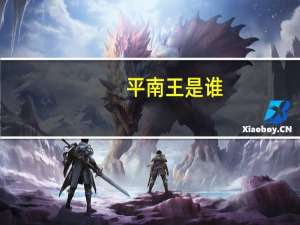 平南王是谁