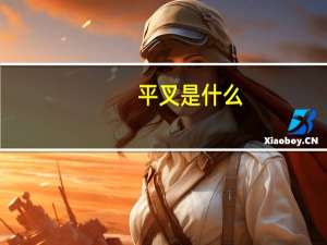 平叉是什么