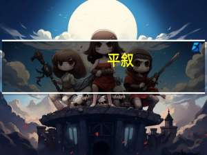 平叙