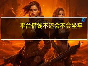 平台借钱不还会不会坐牢