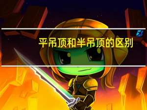 平吊顶和半吊顶的区别