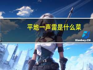 平地一声雷是什么菜（平地一声雷）