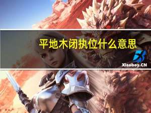 平地木闭执位什么意思