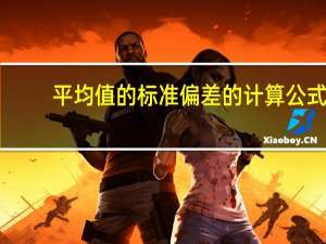 平均值的标准偏差的计算公式