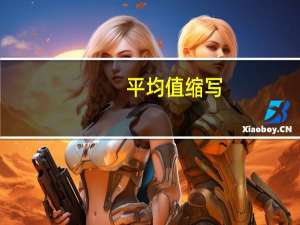 平均值缩写