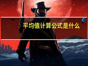 平均值计算公式是什么_