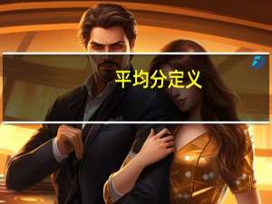 平均分定义