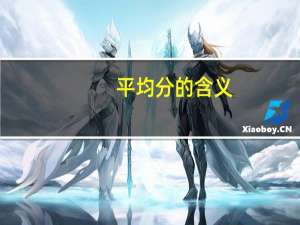 平均分的含义