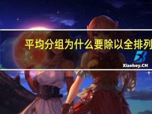 平均分组为什么要除以全排列