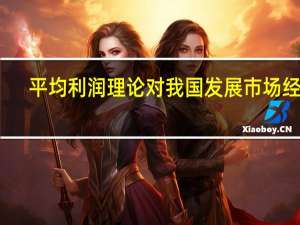 平均利润理论对我国发展市场经济（平均利润理论）