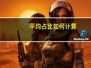 平均占比如何计算